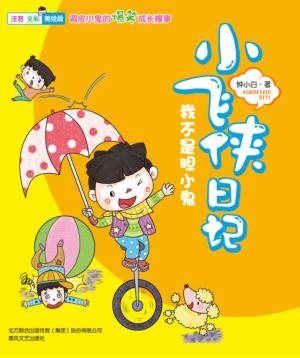 小飞侠日记  注音全彩美绘版  我不是胆小鬼 封面