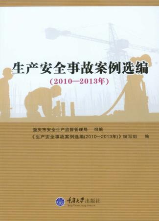 生产安全事故案例选编  2010-2013年 封面