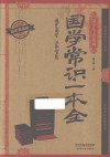 国学常识一本全  耀世典藏版 封面