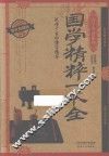 国学精粹一本全  耀世典藏版 封面