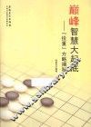 巅峰智慧大起底  “投重”方略揭秘 封面
