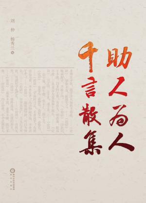 助人为人  千言散集 封面