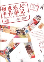 创意达人的手作游记 封面