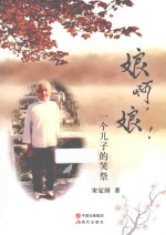 娘啊，娘！  一个儿子的哭祭 封面