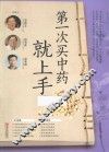 第一次买中药就上手 封面