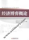 经济博弈概论 封面