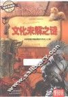 文化未解之谜  耀世典藏版 封面