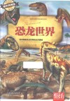 恐龙世界  科学探索恐龙世界的无穷奥秘  耀世典藏版 封面