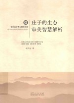 庄子的生态审美智慧解析 封面