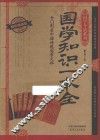 国学知识一本全  耀世典藏版 封面