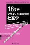 18岁后交朋友，你必须懂点社交学 封面