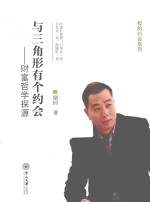与三角形有个约会  财富哲学探源 封面