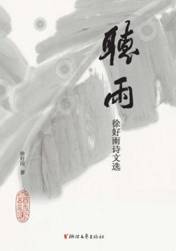 听雨  徐好雨诗文选 封面