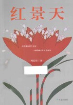 红景天 封面