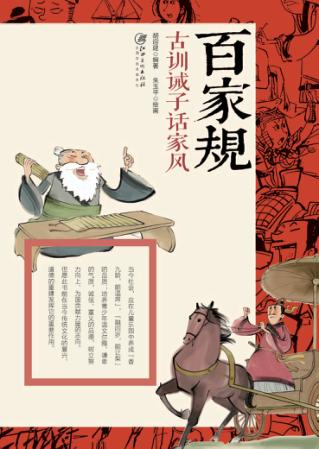 百家规  古训诫子话家风 封面