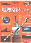 地理常识一本全  耀世典藏版 封面