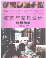 布艺与家具设计终极指南 封面
