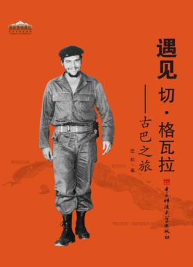遇见切·格瓦拉  古巴之旅 封面