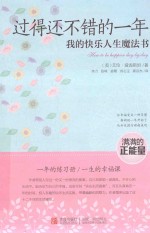 过得还不错的一年  我的快乐人生魔法书 封面