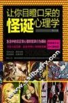 让你目瞪口呆的怪诞心理学 封面