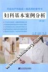 妇科基本案例分析  第2版 封面