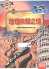 地理未解之谜  耀世典藏版 封面