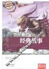 一世珍藏的经典故事  耀世典藏版 封面