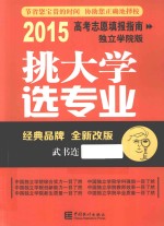 挑大学  选专业  2015高考志愿填报指南  独立学院版全新改版 封面
