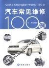 汽车常见维修100例 封面