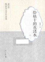 给枯干的花浇水 封面