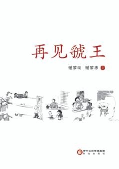 再见虢王 电子书封面