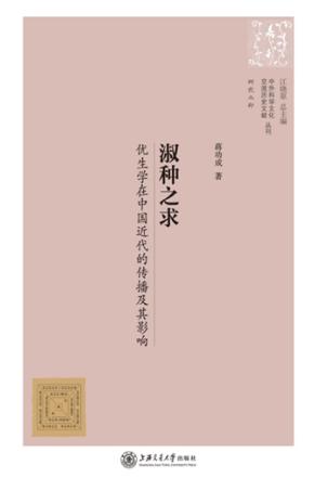 淑种之求  中国近代优生学的传播及其影响 封面