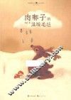 肉嘟子的温暖毛毡 封面