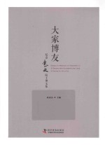 大家博友  纪念李小文院士博文集 封面