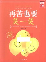 再苦也要笑一笑 封面