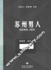 苏州男人 封面