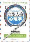 九型人格心理学 封面