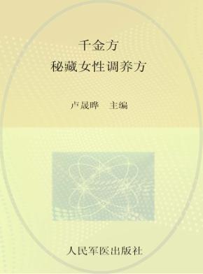《千金方》秘藏女性调养方 封面