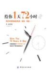 给你1天72小时 封面
