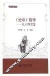 《论语》精华  孔子的智慧 封面