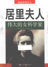 居里夫人  伟大的女科学家 电子书封面