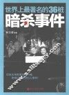 世界上最著名的36桩暗杀事件 封面