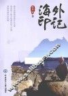 海外印记 封面