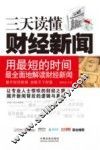 三天读懂财经新闻 封面