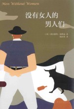 没有女人的男人们 封面
