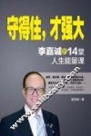 守得住，才强大  李嘉诚的14堂人生能量课 封面