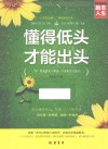 懂得低头才能出头 封面