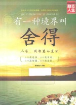 有一种境界叫舍得 封面