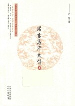 成吉思汗大传  上 封面