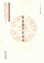 成吉思汗大传  下 封面